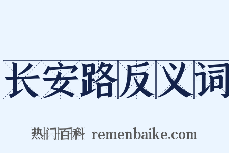 长安路反义词是什么意思的图片
